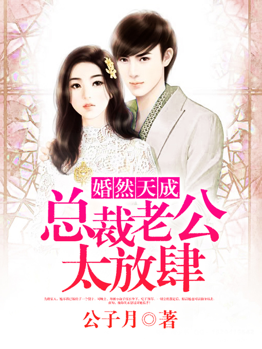 Title details for 婚然天成 by 公子月 - Available